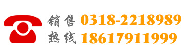 銷(xiāo)售熱線：0318-2218989 18632868989